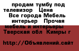 продам тумбу под телевизор › Цена ­ 1 500 - Все города Мебель, интерьер » Прочая мебель и интерьеры   . Тверская обл.,Кимры г.